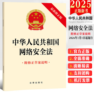 正版 2025新书 中华人民共和国网络安全法 附修正草案说明 32开单行本 法律出版社 9787524408666