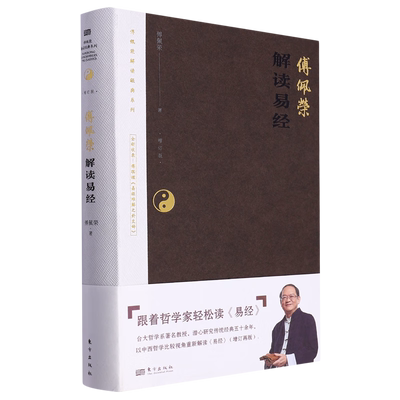 2023年增订版傅佩荣解读易经