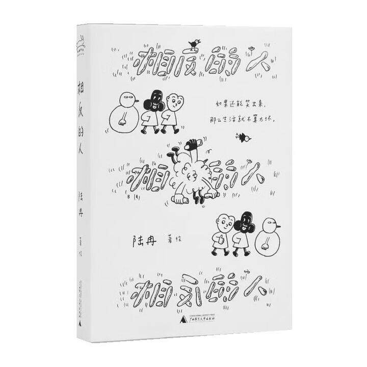 新华正版 相反的人 陆冉著 如果还能笑出来，那么生活就不算太坏 漫画家LuRan首作 漫画书籍 广西师范大学出版社 正版书籍 - 实物图