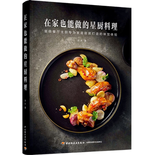 在家也能做的星厨料理 方太 著 米其林餐厅主厨为家庭厨房打造的33次味觉体验 常见食材家庭场景 蒸烤炒炖吃上自己做的星级大餐