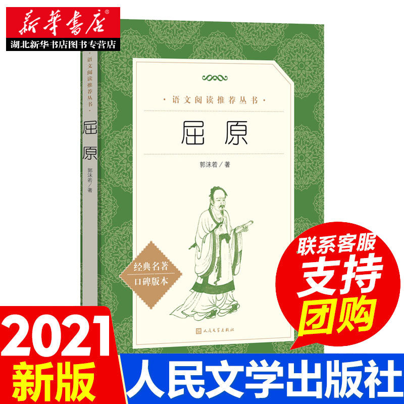 屈原 郭沫若著 中学生语文课内外拓展阅读丛书 人民文学出版社 现当代文学作品人物传记 中学生拓展阅读课外书 新华书店正版