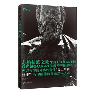 未读经典 苏格拉底之死