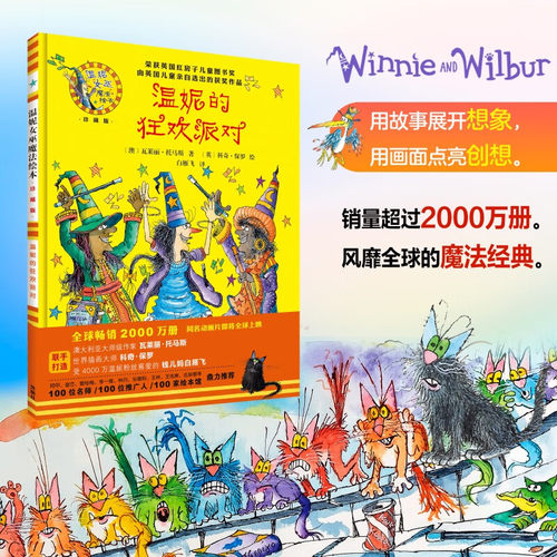 温妮的狂欢派对(温妮女巫魔法绘本:精装珍藏版)3-4-5-6周岁幼儿园宝宝早教启蒙绘本图画故事书籍亲子睡前读物儿童中英绘本外研社