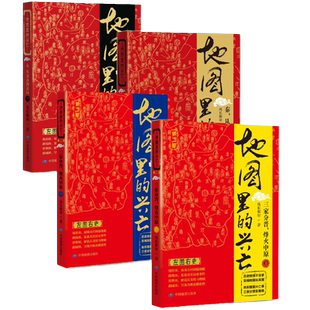 【全4册】地图里的兴亡 秦从部落到帝国 上下2册+三家分晋，烽火中原 上下2册 风长眼量 著 军事战略书籍 历史数据 中国地图出版社