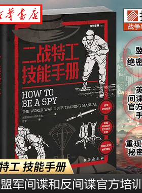 指纹军事 战争事典(071) 二战特工技能手册 二战盟军间谍和反间谍官方培训手册 军情六处前身SOE编写 美国中央情报局采纳并使用