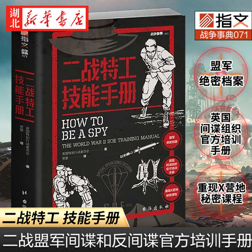 指纹军事二战特工技能手册
