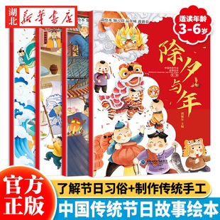 正版 中国传统节日故事绘本（全4册）第一辑 幼儿园小班大班元宵节小年除夕与年二月二等 0-3-6-8岁亲子共读的传统节日绘本书籍