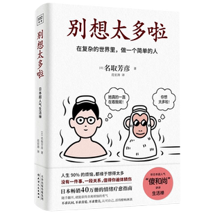 别想太多啦 名取芳彦 著 日本情绪疗愈指南 在复杂的世界里做一个简单的人 不要在意他人的看法 人生哲学励志 湖北新华正版