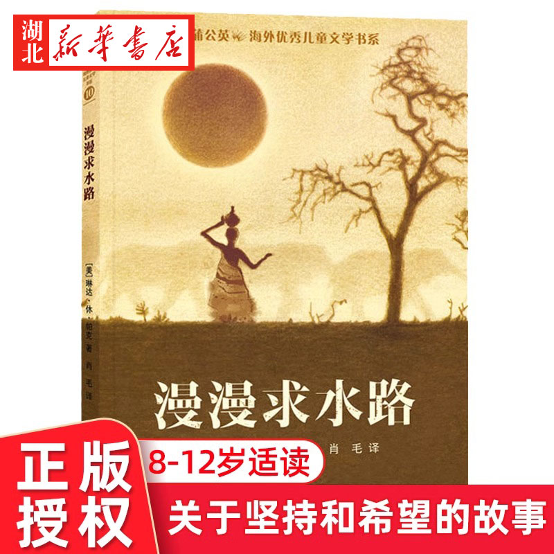 漫漫求水路 五六年级阅读 蒲公英海外优秀儿童文学书系 儿童文学小学生课外书阅读书籍阅读书寒假 慢慢求水路 新华书店正版 书籍/杂志/报纸 儿童文学 原图主图