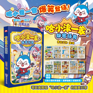 赠试读折页 哈小浪一家 9 秘密任务 哈小浪上学记漫画书哈小浪一家漫画书奇遇记漫画书适合小学生看的正版 新华正版