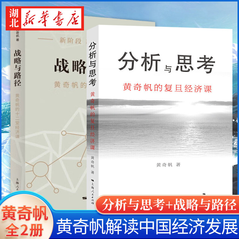 【全2册】分析与思考+战略与路径 黄奇帆的十二堂复旦经济课 从资本市场到货币制度解读中国经济发展 上海人民出版社 湖北新华正版