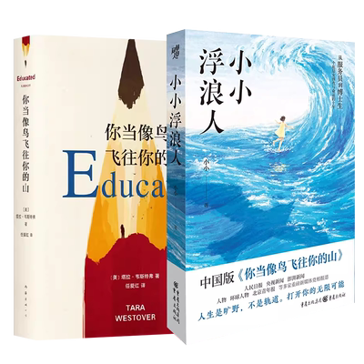 【全2册】小小浮浪人+你当像鸟飞往你的山 从打工妹到博士生底层女孩如何逆天改命人物传记女性成长心理励志自我成长自助救赎