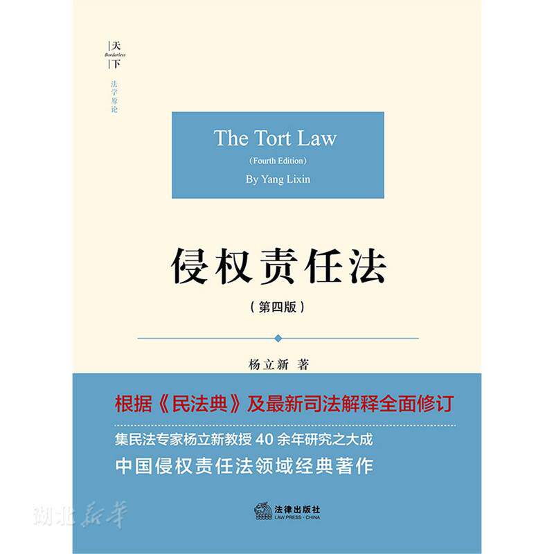 天下·法学原论 侵权责任法(第四版)属于什么档次？