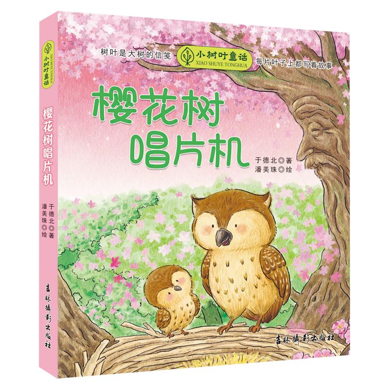 小树叶童话  樱花树唱片机图片