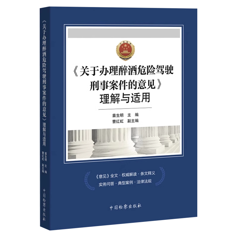 2024新书 关于办理醉酒危险驾驶刑事案件的意见理解与适用 苗生明 醉驾治理 典型案例 办案指导 中国检察出版社 9787510230646