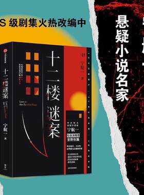 十二楼谜案宁航一著猎罪图鉴