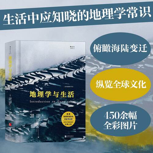 地理学与生活-全彩插图第11版