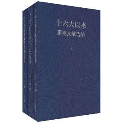 十六大以来重要文献选编（上中下）