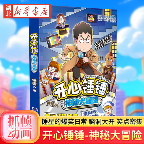 开心锤锤-神秘大冒险