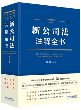 2024新新公司法注释全书