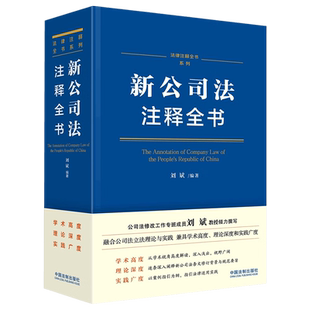 2024新 新公司法注释全书 刘斌 著 逐条深度解读 条文注解 关联规定 典型案例 法律注释全书公司法 中国法制出版社9787521638233