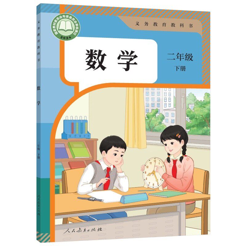 2026春新改版小学二年级下册数学书人教版课本教材教科书 人民教育出版社 小学2年级下册数学课本人教版