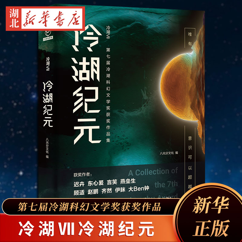 冷湖(Ⅶ)-冷湖纪元 八光分文化 冷湖234567收录的第七届冷湖奖获奖作品 风格多样，有哲思与娱乐性兼具、用科幻的深刻思考关怀现实