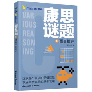 康思谜题-百变推理