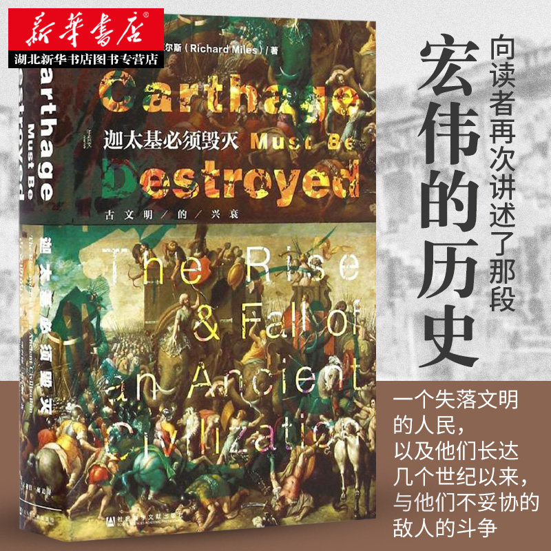 正版包邮 古代世界史 非洲史 追寻西方文明之源 理查德·迈尔斯著 社科文献 甲骨文丛书迦太基bi须毁灭系列人类历史畅销书籍