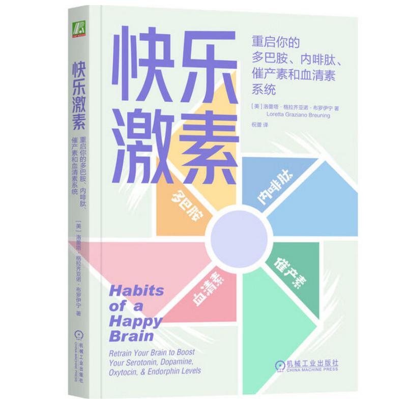 快乐激素:重启你的多巴胺、内啡肽、催产素和血清素系统