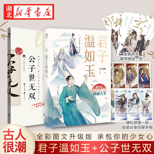 【赠美男书签】君子温如玉+公子世无双 共2册 古人很潮著系列全彩内文全套趣味历史书19位古代 畅销历史故事小说古风图鉴古代服饰