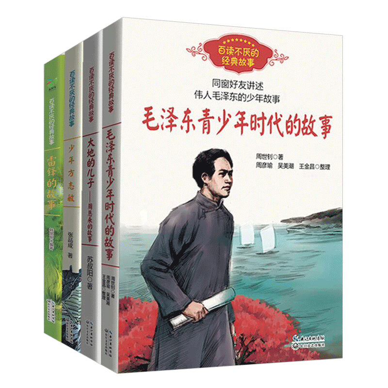 【单本任选】百读不厌的经典故事  伟人与先烈的故事 毛泽东青少年时代的故事大地的儿子周恩来 少年方志敏 雷锋的故事经典