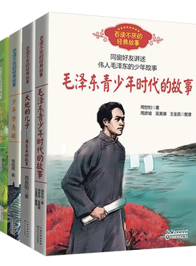 【单本任选】百读不厌的经典故事  伟人与先烈的故事 毛泽东青少年时代的故事大地的儿子周恩来 少年方志敏 雷锋的故事经典