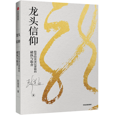 龙头信仰股票投层逻辑中信出版