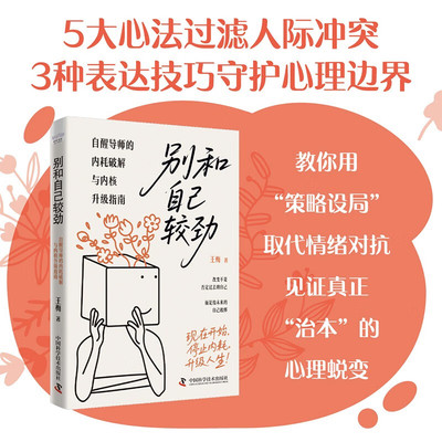 别和自己较劲 自醒导师的内耗破解与内核升级指南 王梅 著 高敏感 易焦虑 经常白我怀疑 停止内耗 找回高能量的自己掌控自己的人生