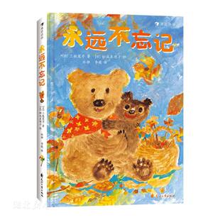 永远不忘记 3-9岁祖孙情陪伴同理心 小学低年级阅读桥梁书 儿童文学故事绘本 浪花朵朵童书 关于陪伴与成长的温暖故事