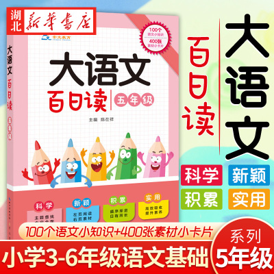 新华书店正版大语文百日读.五年级 陈在祥 崇文书局（原湖北辞书出版社）图书籍