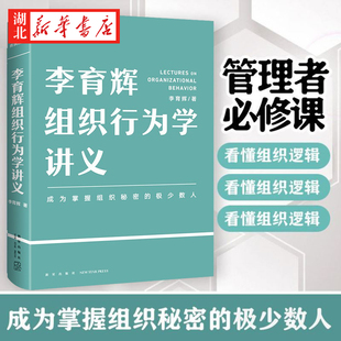 李育辉组织行为学讲义 李育辉 著 助你成为掌握组织秘密的少数人 激发个体经营团队 重塑组织组织发展的挑战和机遇 湖北新华正版