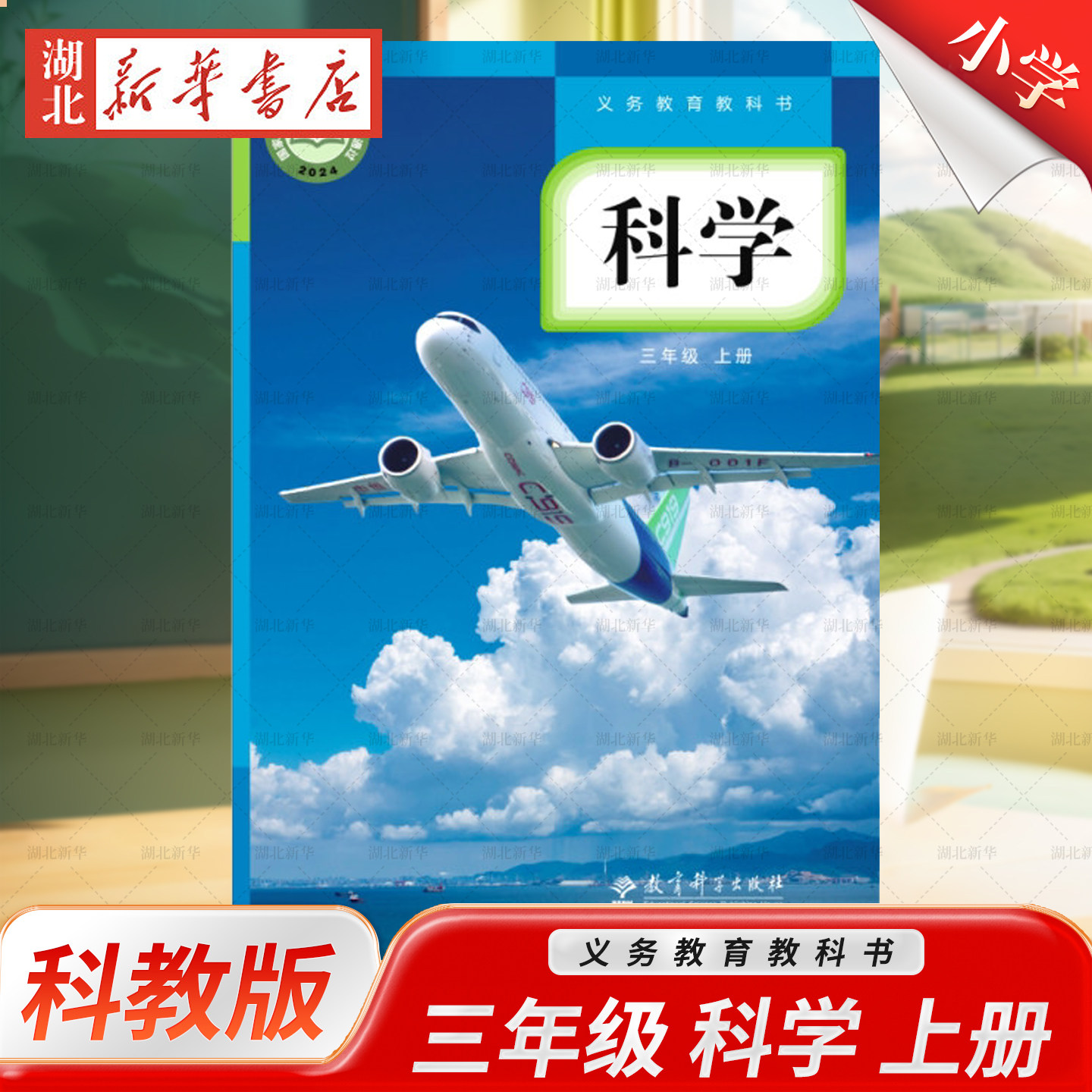 正版2026适用教科版小学3三年级上册科学书课本科学三年级上册教育科学出版社科学三年级上册义务教育教科书3三上科学书教科版