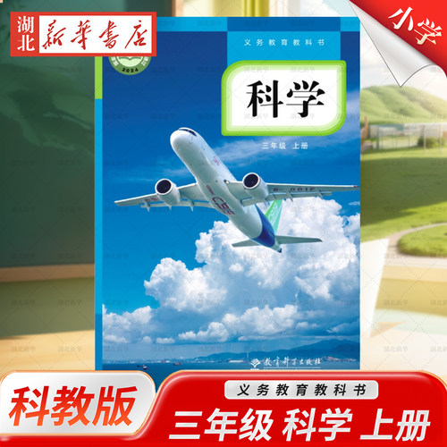 正版2026适用教科版小学3三年级上册科学书课本科学三年级上册教育科学出版社科学三年级上册义务教育教科书3三上科学书教科版