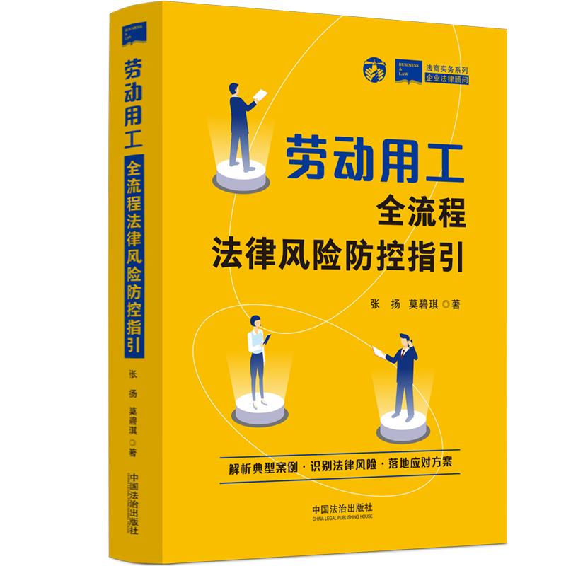 劳动用工全流程法律风险防控指引