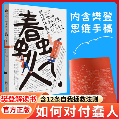 如何对付蠢人 樊登读书 含樊登思维导图手稿 12条自我拯救法则打败蠢人 用最小的情绪损耗还自己平静生活 职场 生存 生活智慧 正版