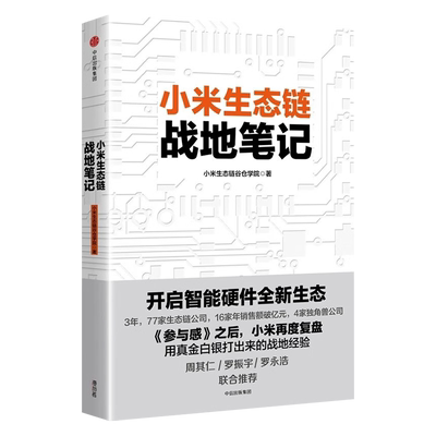 小米生态链战地笔记正版