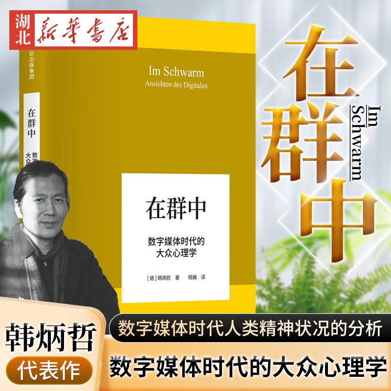 在群中数字媒体时代的大众心理学