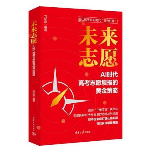 未来志愿:AI时代高考志愿填报的黄金策略