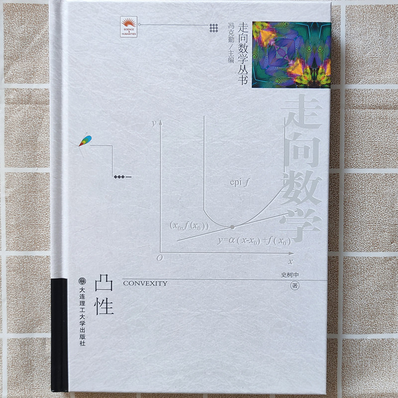 走向数学丛书 凸性