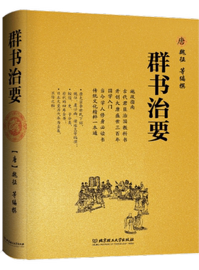群书治要魏征精装典藏版