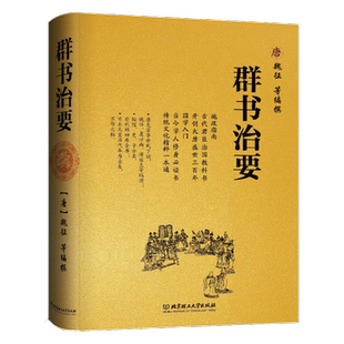群书治要 魏征 精装典藏版 国学入门经典读本 中国哲学经典书籍古代政治军事译注经典读本群书治要360线装书籍 北京理工大学出版社