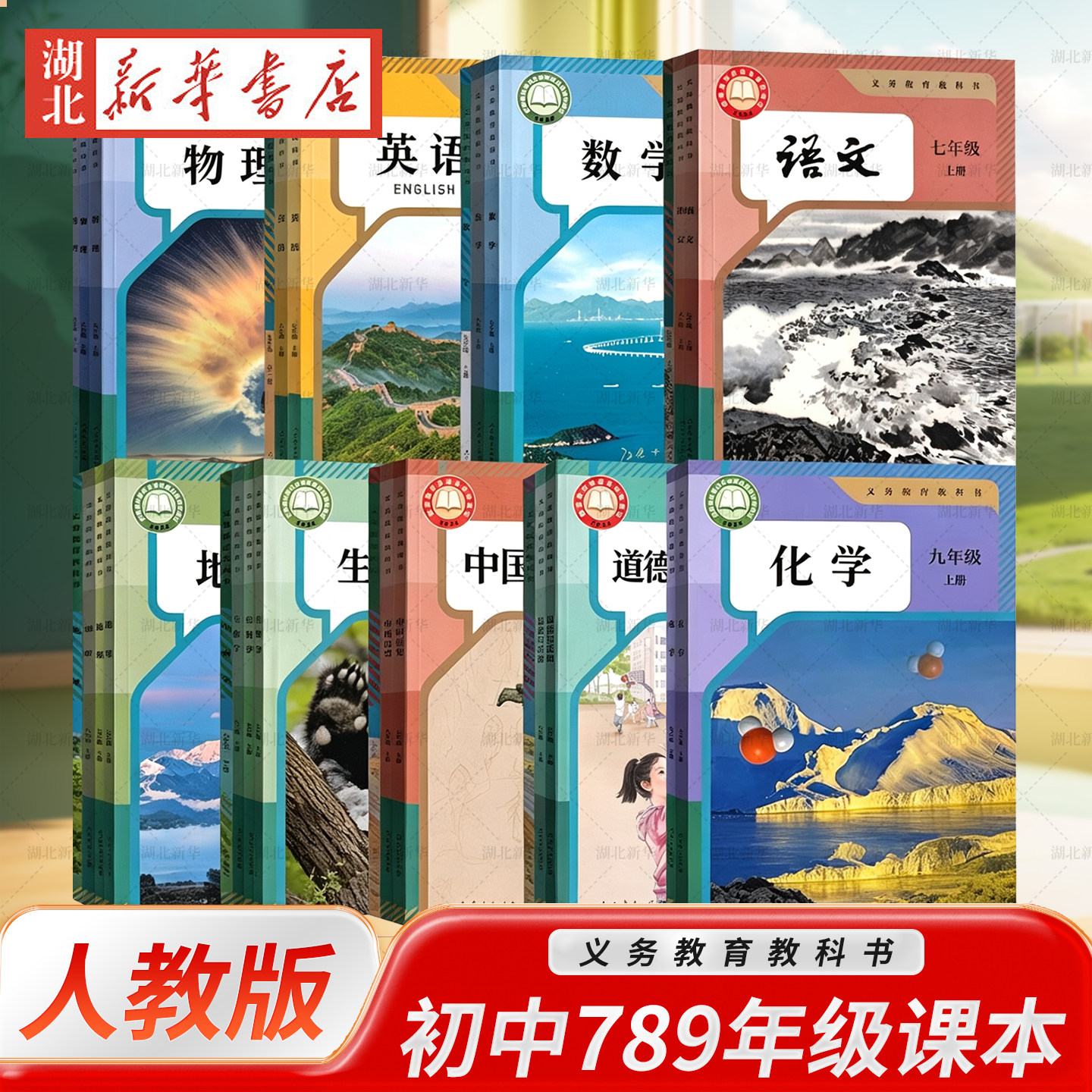 2026 新旧混发 初中7七年级上册下册八8年级上下册九年级上册下册语文数学英语物理化学道德历史生物地理课本全套教材教科书人教版