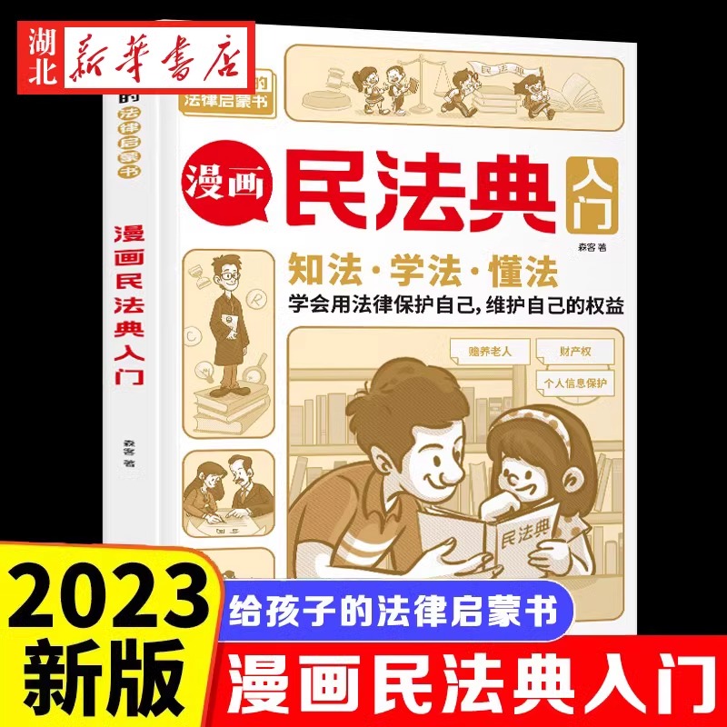 《漫画民法典入门》儿童漫画书 券后9.8元包邮 